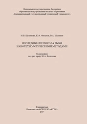Исследование посола рыбы нанотехнологическими методами