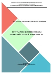 Программно-целевые аспекты рыбохозяйственной деятельности