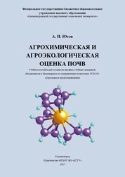Агрохимическая и агроэкологическая оценка почв