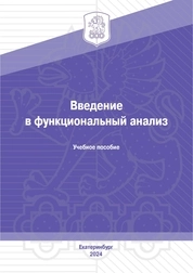 Введение в функциональный анализ