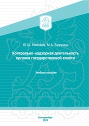 Контрольно-надзорная деятельность органов государственной власти