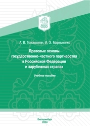 Правовые основы государственно-частного партнерства в Российской Федерации и зарубежных странах
