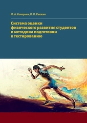 Система оценки физического развития студентов и методика подготовки к тестированию