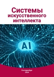 Системы искусственного интеллекта