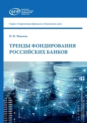 Тренды фондирования российских банков