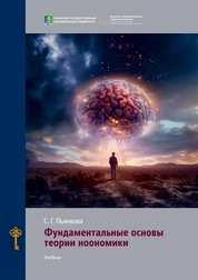 Фундаментальные основы теории ноономики