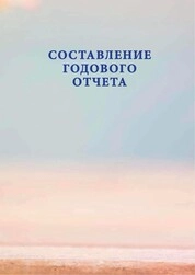 Составление годового отчета: лабораторный практикум для бакалавров направления подготовки «Экономика» профиля "Бухгалтерский учет, анализ и аудит"