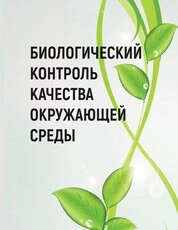 Биологический контроль качества окружающей среды