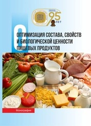 Оптимизация состава, свойств и биологической ценности пищевых продуктов