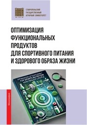 Оптимизация функциональных продуктов для спортивного питания и здорового образа жизни