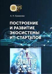 Построение и развитие экосистемы ИТ-стартапов