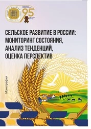Сельское развитие в России: мониторинг состояния, анализ тенденций, оценка перспектив