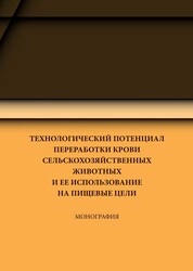 Технологический потенциал переработки крови сельскохозяйственных животных и ее использование на пищевые цели