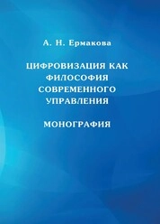 Цифровизация как философия современного управления