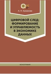 Цифровой след: формирование и управляемость в экономике данных