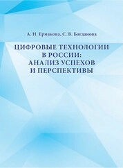 Цифровые технологии в России: анализ успехов и перспективы