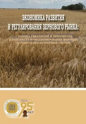 Экономика развития и регулирования зернового рынка: оценка тенденций и перспектив в контексте функционирования мировых агропродовольственных систем