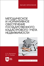 Методическое и нормативное обеспечение государственного кадастрового учета недвижимости