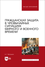 Гражданская защита в чрезвычайных ситуациях мирного и военного времени