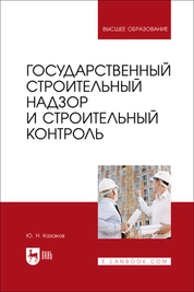 Государственный строительный надзор и строительный контроль