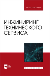 Инжиниринг технического сервиса