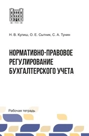 Нормативно-правовое регулирование бухгалтерского учета: рабочая тетрадь для аудиторной и самостоятельной работы бакалавров очной и очно-заочной форм обучения направления «Экономика» профиля «Бухгалтерский учет, анализ и аудит»