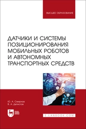 Датчики и системы позиционирования мобильных роботов и автономных транспортных средств