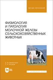 Физиология и патология молочной железы сельскохозяйственных животных