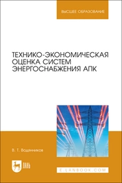 Технико-экономическая оценка систем энергоснабжения АПК