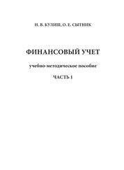 Финансовый учет. Ч. 1