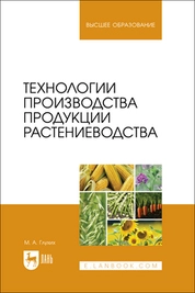 Технологии производства продукции растениеводства
