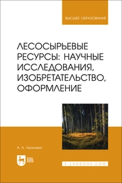 Лесосырьевые ресурсы: научные исследования, изобретательство, оформление