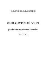 Финансовый учет. Ч. 2