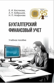 Бухгалтерский финансовый учет