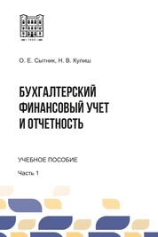 Бухгалтерский финансовый учет и отчетность. Ч. 1