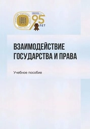 Взаимодействие государства и права