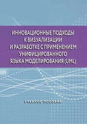 Инновационные подходы к визуализации и разработке с применением унифицированного языка моделирования (UML)