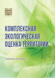 Комплексная экологическая оценка территории