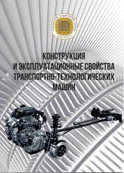 Конструкция и эксплуатационные свойства транспортно-технологических машин