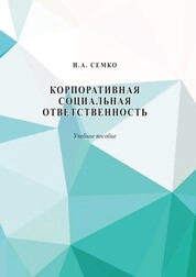 Корпоративная социальная ответственность