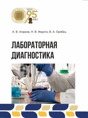 Лабораторная диагностика