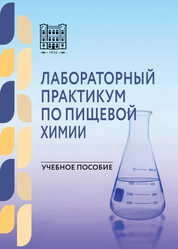 Лабораторный практикум по пищевой химии
