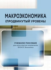 Макроэкономика (продвинутый уровень)