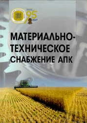 Материально-техническое снабжение АПК