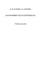 Налоговый учет и отчетность1
