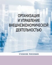 Организация и управление внешнеэкономической деятельностью