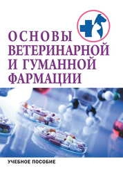 Основы ветеринарной и гуманной фармации