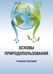Основы природопользования