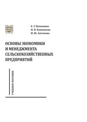 Основы экономики и менеджмента сельскохозяйственных предприятий