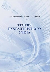 Теория бухгалтерского учета. Ч. 1